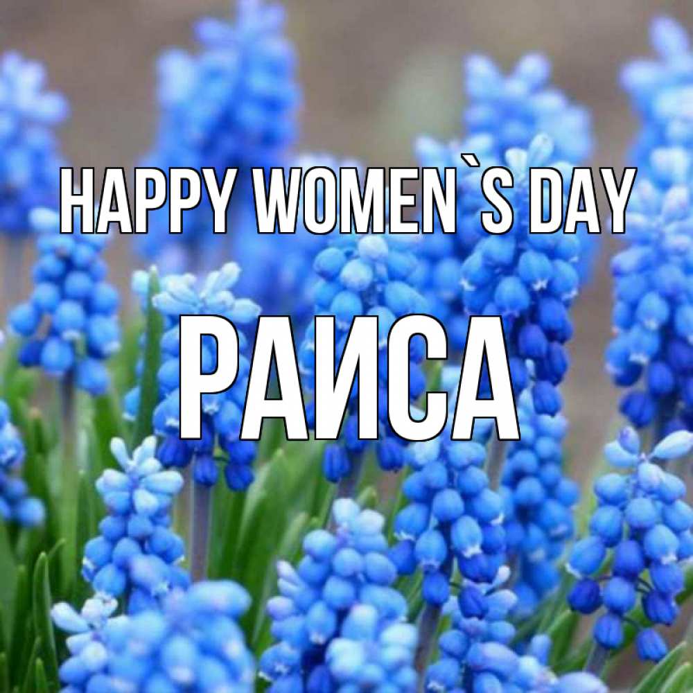 Greetings card с именем, Раиса happy women`s day Поздравительная открытка для женщин с цветами на праздничную дату Greetings with text for free download 